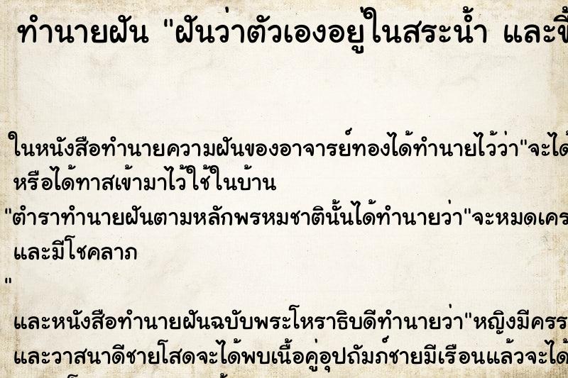 ทำนายฝันฝันว่าตัวเองอยู่ในสระน้ำและขี้ในสระน้ำ ทำนายฝันทำนายฝันฝันว่าตัวเองอยู่ในสระน้ำและขี้ในสระน้ำ